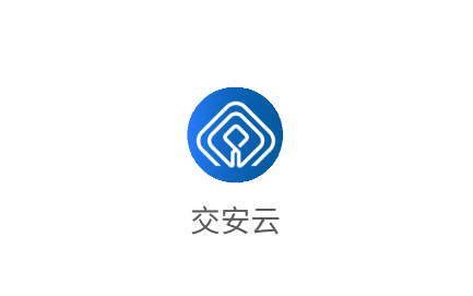 交安云最新版本官方下载 交安云最新版本官方下载