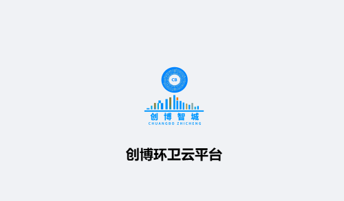 创博环卫下载app 创博环卫下载app