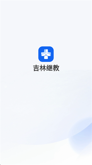 吉林继教app 吉林继教app