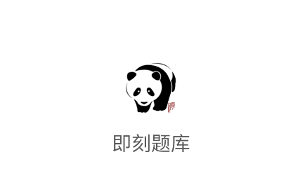 即刻题库app 即刻题库app