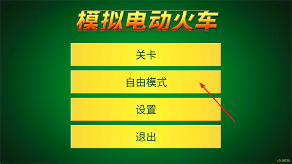 模拟电动火车最新版 模拟电动火车最新版