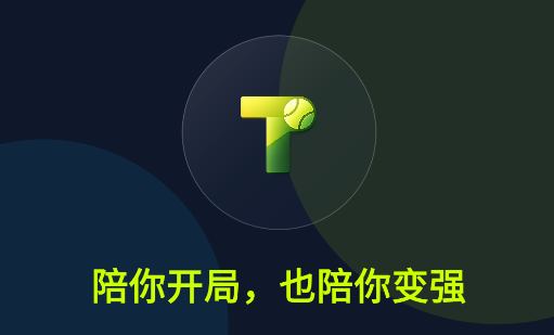 网球伴侣app 网球伴侣app