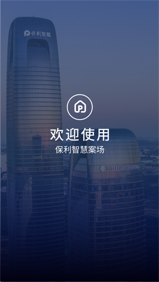 保利智慧案场app安卓版下载 保利智慧案场app安卓版下载