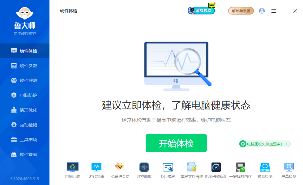 鲁大师桌面版 鲁大师桌面版