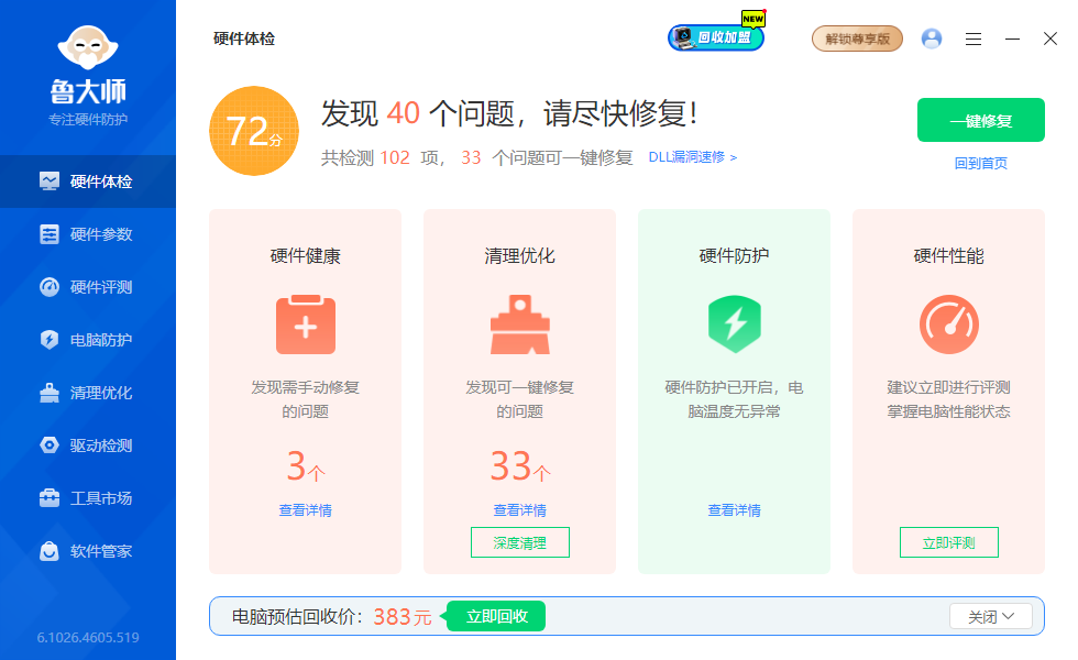 鲁大师桌面版 鲁大师桌面版