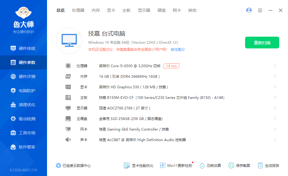 鲁大师桌面版 鲁大师桌面版