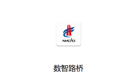 数智路桥App下载 数智路桥App下载