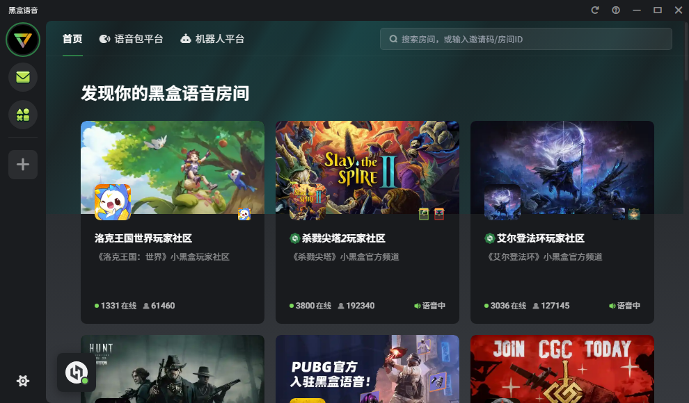 黑盒语音电脑端 黑盒语音电脑端