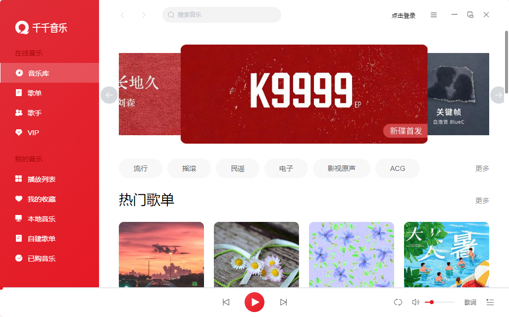 千千音乐桌面版 千千音乐桌面版