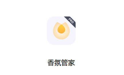 香氛管家app下载安装 香氛管家app下载安装
