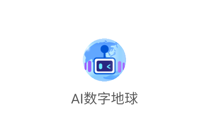 AI数字地球app AI数字地球app