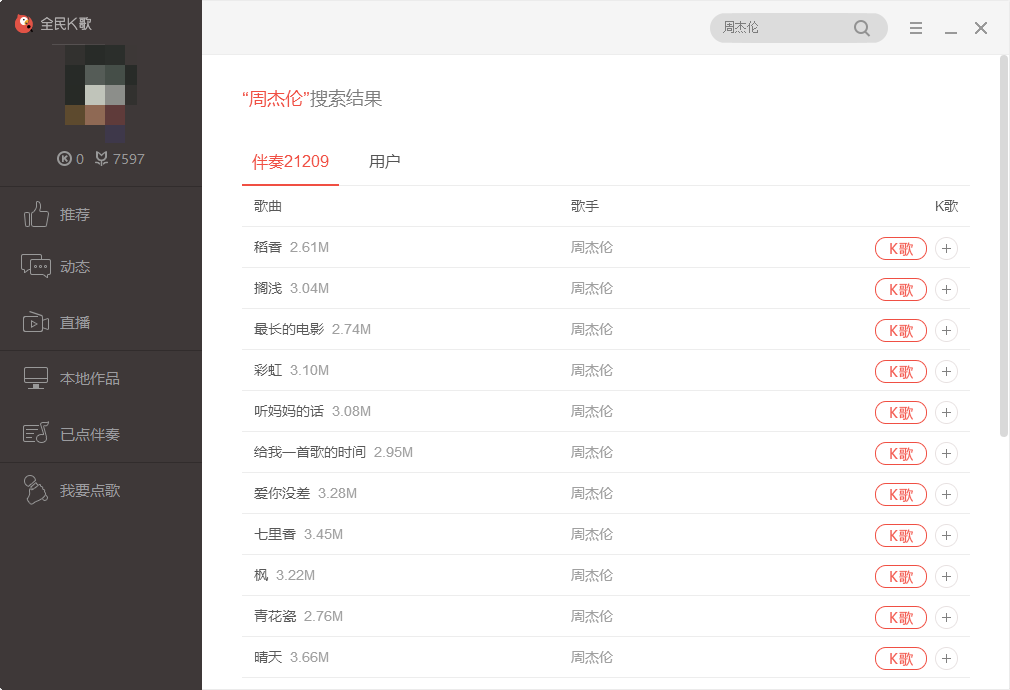 全民k歌pc版 全民k歌pc版