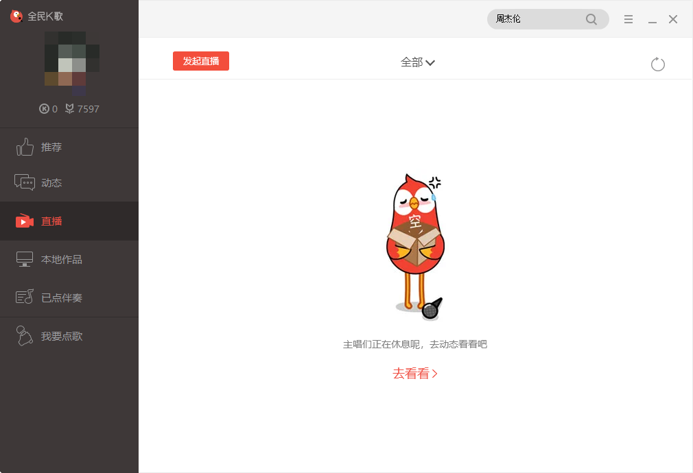 全民k歌pc版 全民k歌pc版