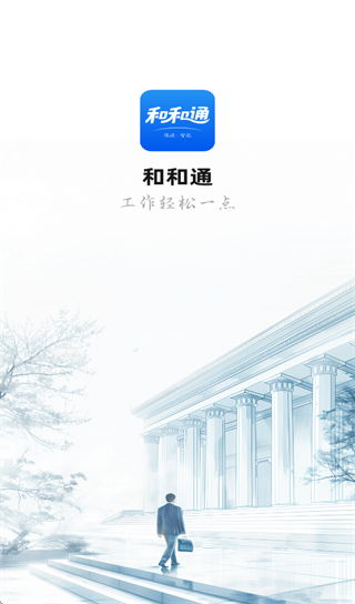 和和通APP下载 和和通APP下载
