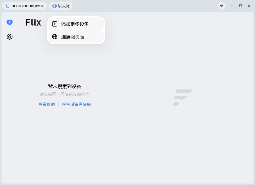 flix快传桌面版 flix快传桌面版