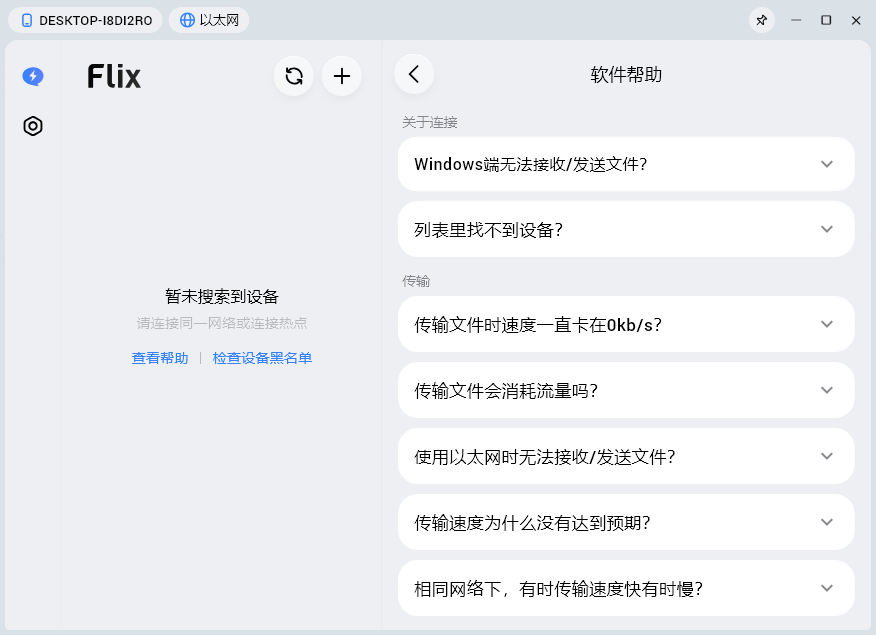 flix快传桌面版 flix快传桌面版