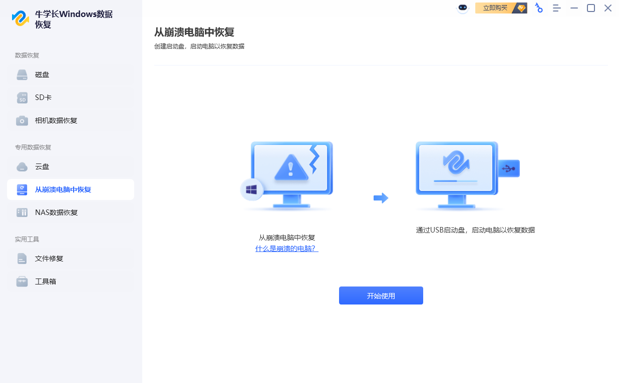 牛学长windows数据恢复桌面版 牛学长windows数据恢复桌面版