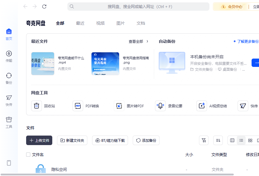 夸克网盘电脑版 夸克网盘电脑版