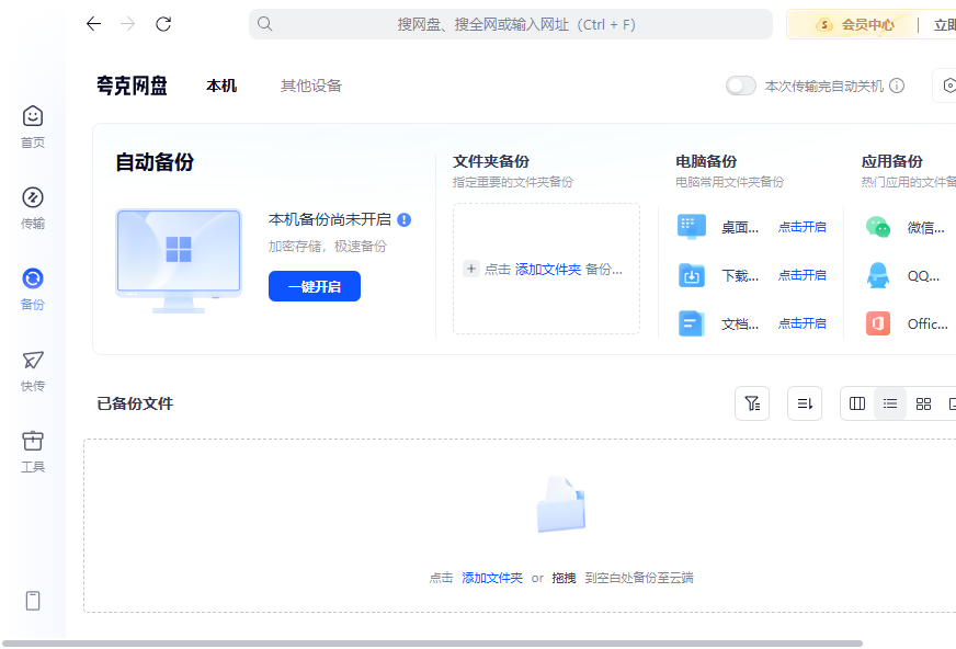 夸克网盘电脑版 夸克网盘电脑版