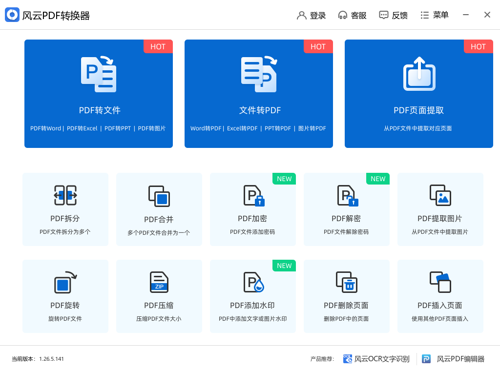 风云pdf转换器电脑版 风云pdf转换器电脑版