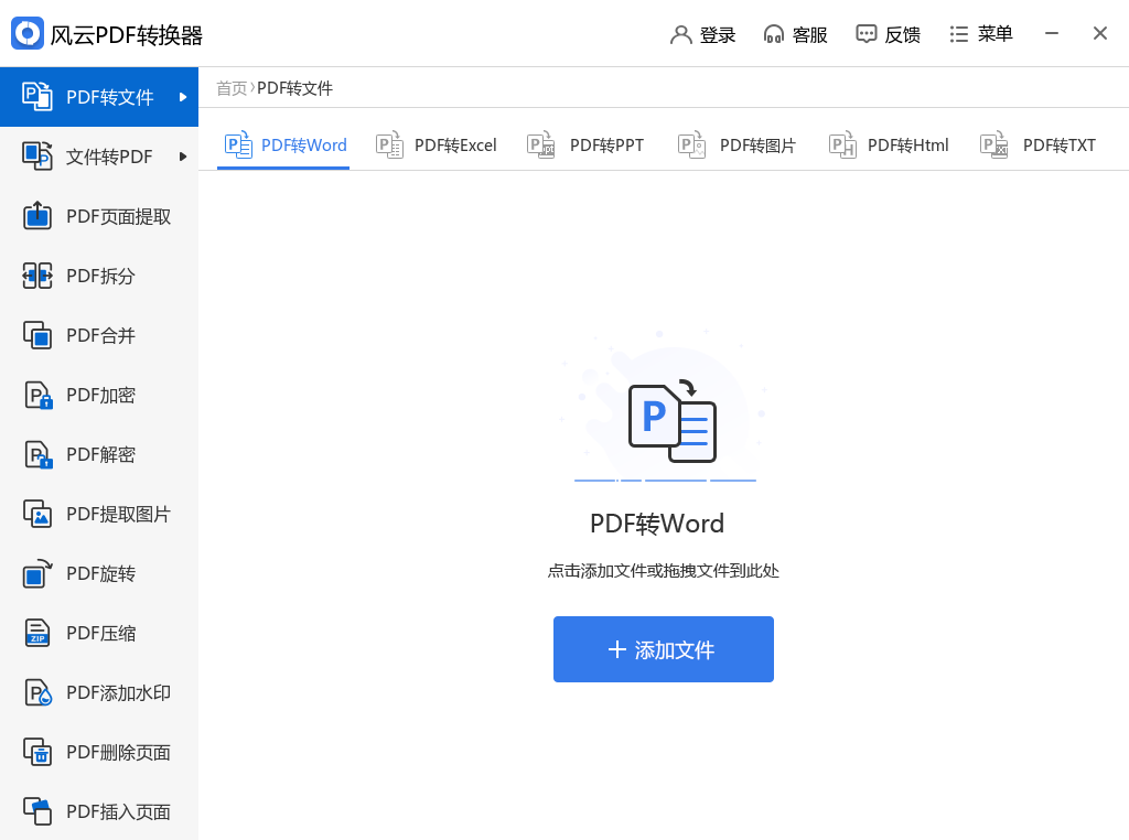 风云pdf转换器电脑版 风云pdf转换器电脑版