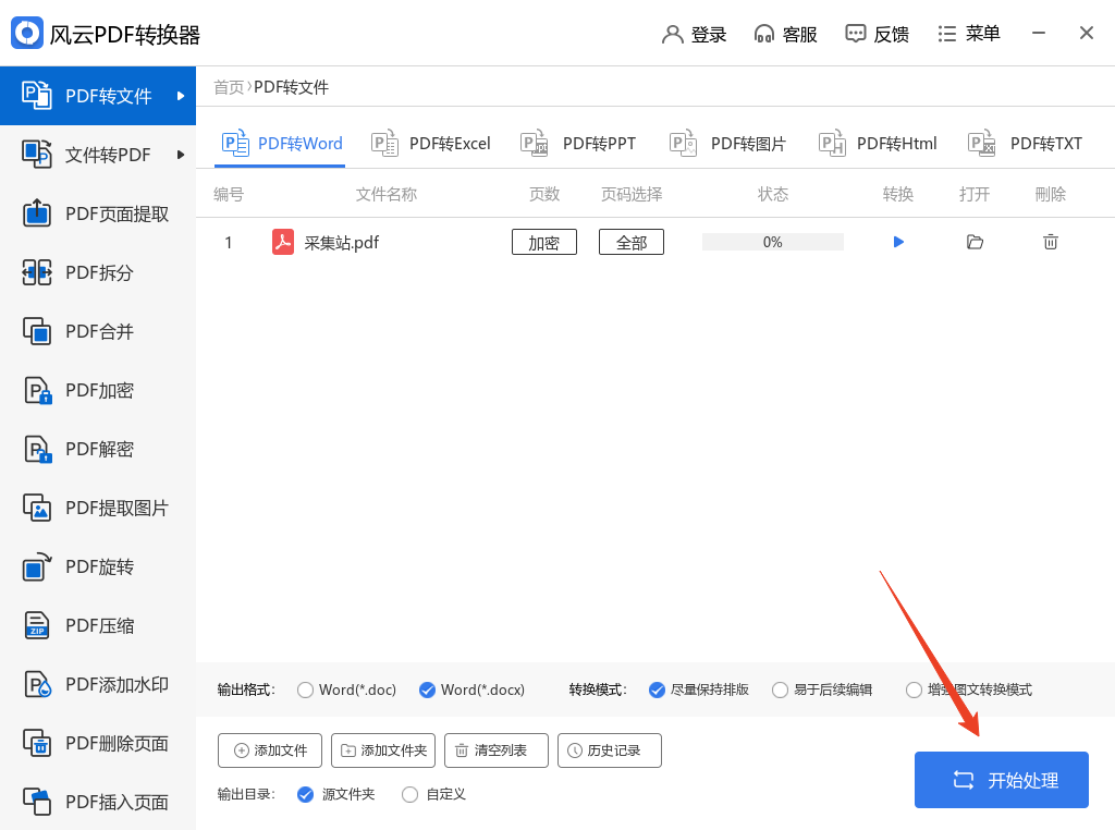 风云pdf转换器电脑版 风云pdf转换器电脑版