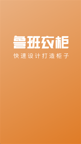 鲁班衣柜app 鲁班衣柜app