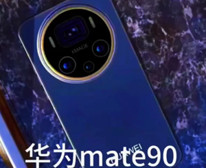 华为mate90什么时候上市 华为mate90参数配置及价格 华为mate90什么时候上市 华为mate90参数配置及价格
