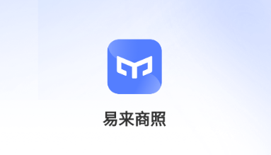 易来商照app 易来商照app