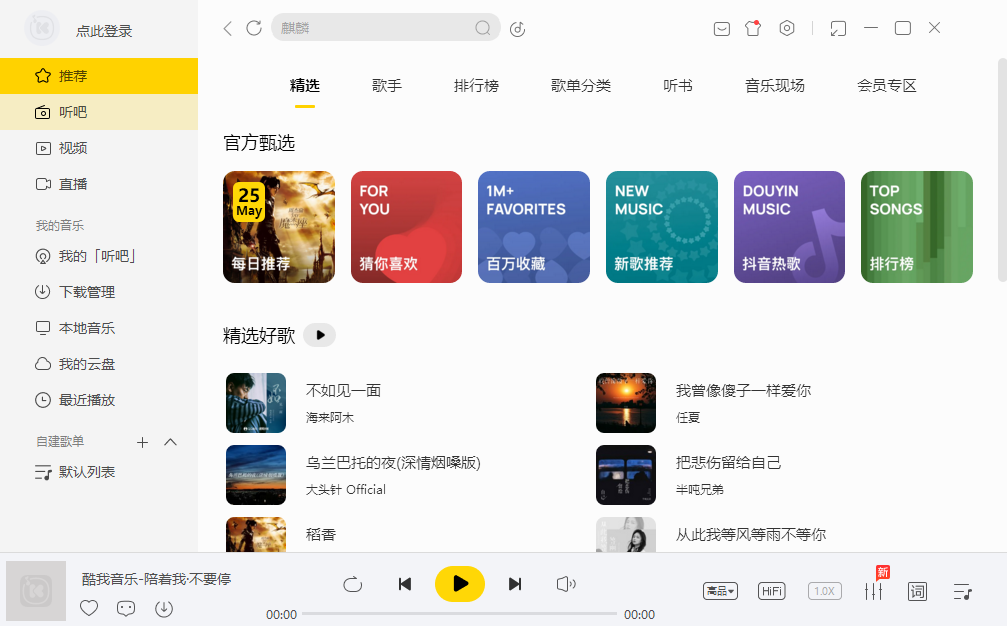 酷我音乐桌面版 酷我音乐桌面版