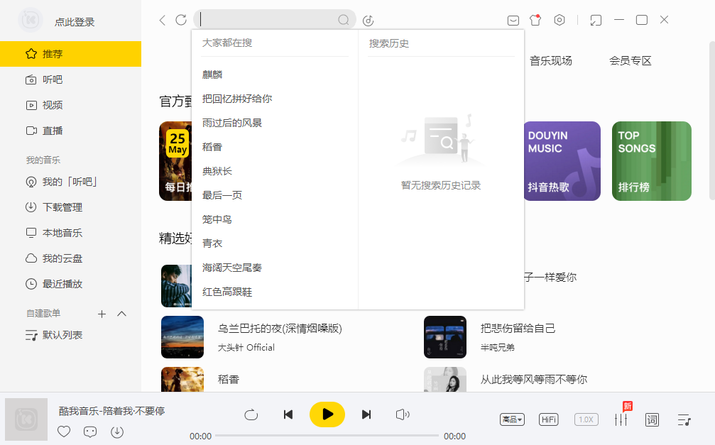 酷我音乐桌面版 酷我音乐桌面版