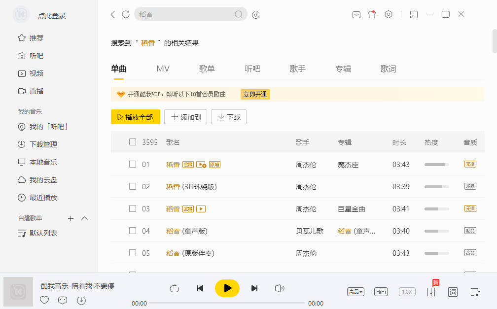 酷我音乐桌面版 酷我音乐桌面版