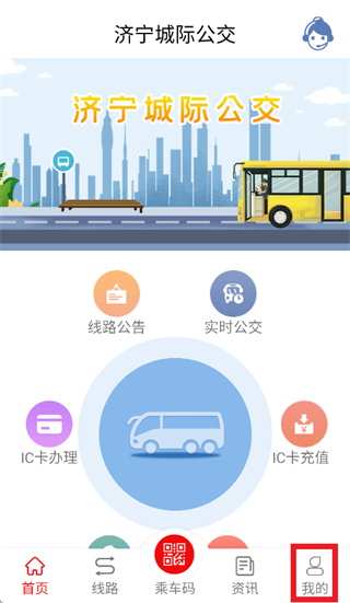 济宁城际公交官方下载 济宁城际公交官方下载
