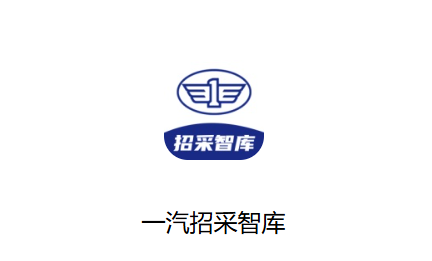 一汽招采智库app 一汽招采智库app