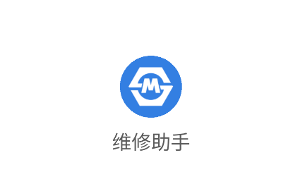 维修助手app下载 维修助手app下载