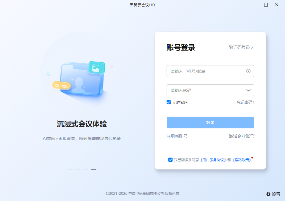 天翼云会议桌面版 天翼云会议桌面版