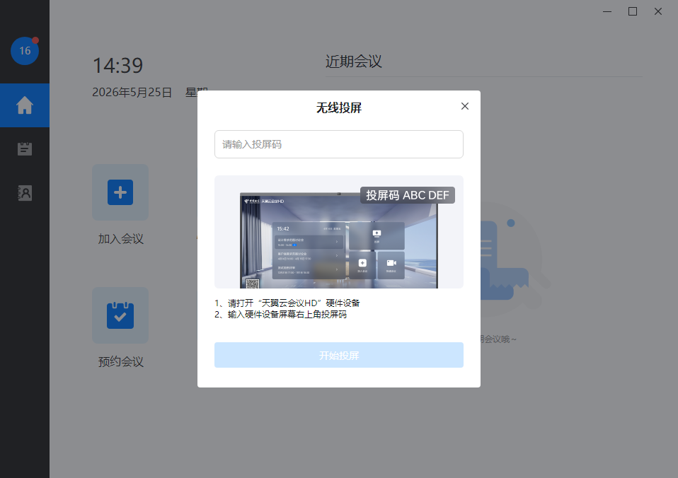 天翼云会议桌面版 天翼云会议桌面版