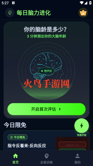 大脑反应训练软件 大脑反应训练软件