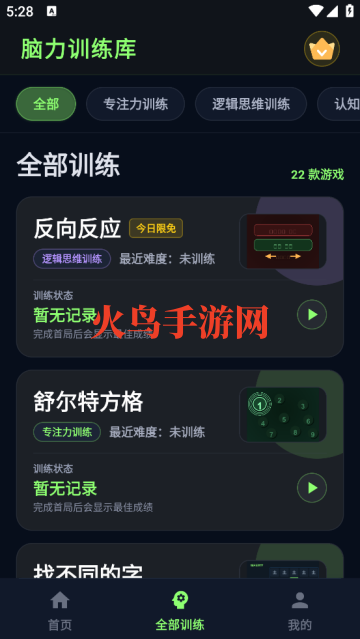 大脑反应训练软件 大脑反应训练软件