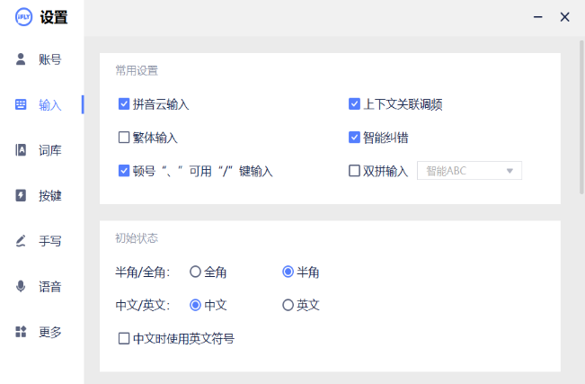 讯飞输入法电脑版 讯飞输入法电脑版