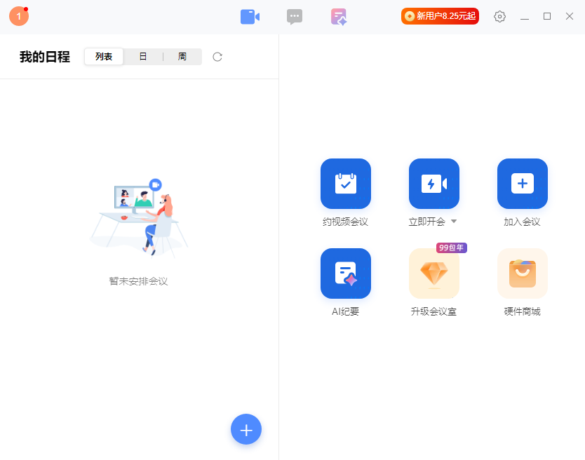 全时云会议pc端 全时云会议pc端