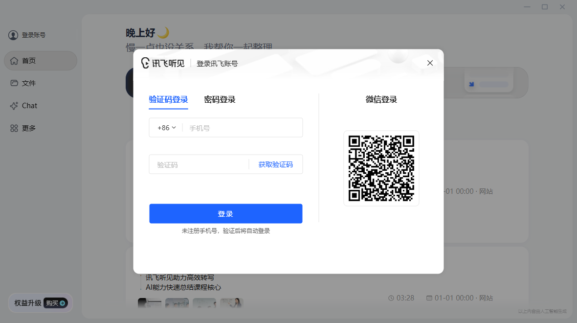 讯飞听见桌面版 讯飞听见桌面版