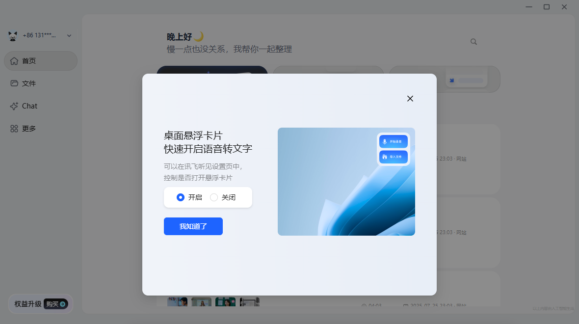 讯飞听见桌面版 讯飞听见桌面版