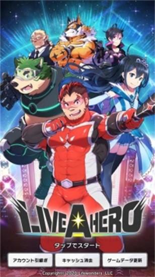 liveahero汉化版 liveahero汉化版