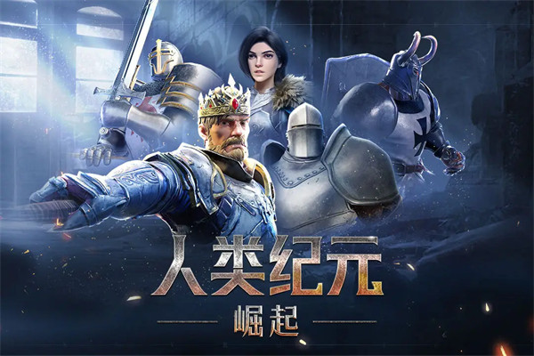 人类纪元崛起手游 人类纪元崛起手游