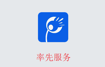 率先服务app 率先服务app