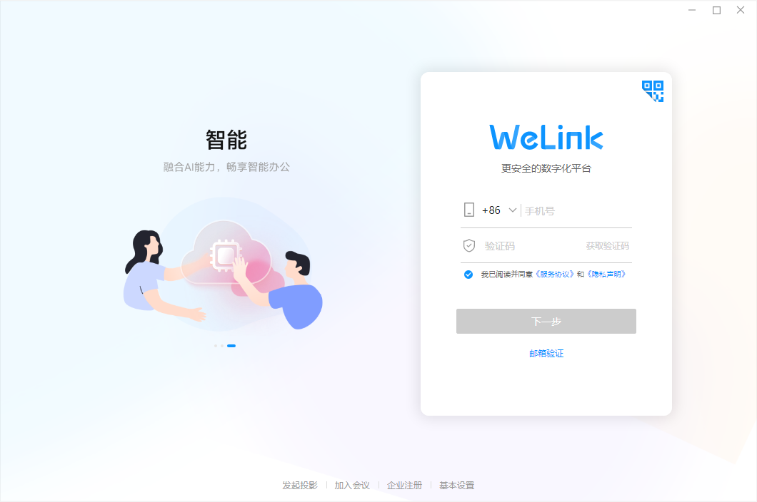 WeLink电脑版 WeLink电脑版