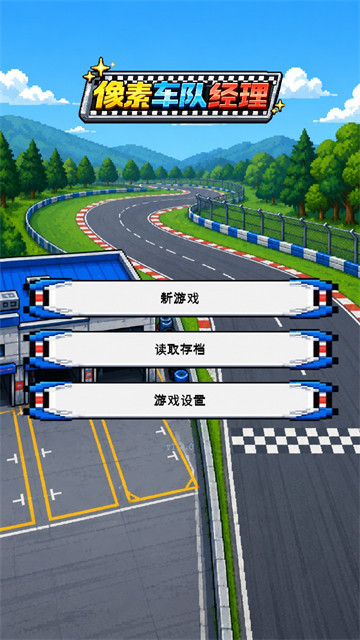 像素车队经理游戏 像素车队经理游戏