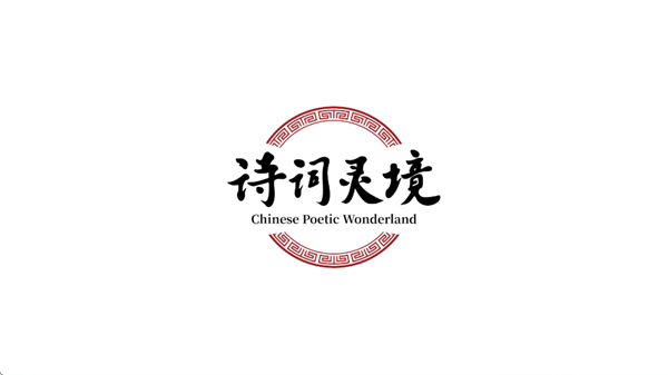 诗词灵境app 诗词灵境app