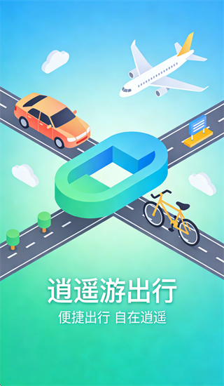 逍遥游司机端下载 逍遥游司机端下载